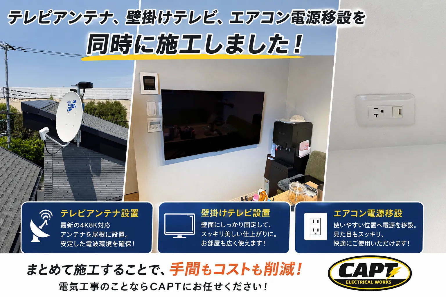 埼玉県でテレビアンテナ・壁掛けテレビ・防犯カメラ・EVコンセントなどの電気工事ならCAPTへ！