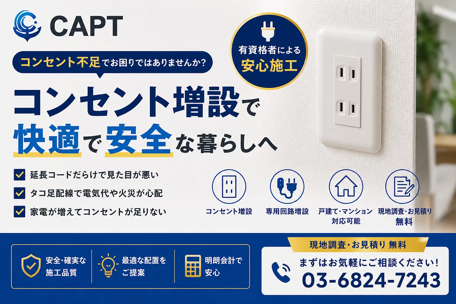 コンセント増設で暮らしをもっと快適に｜費用相場・工事内容・失敗しないポイント