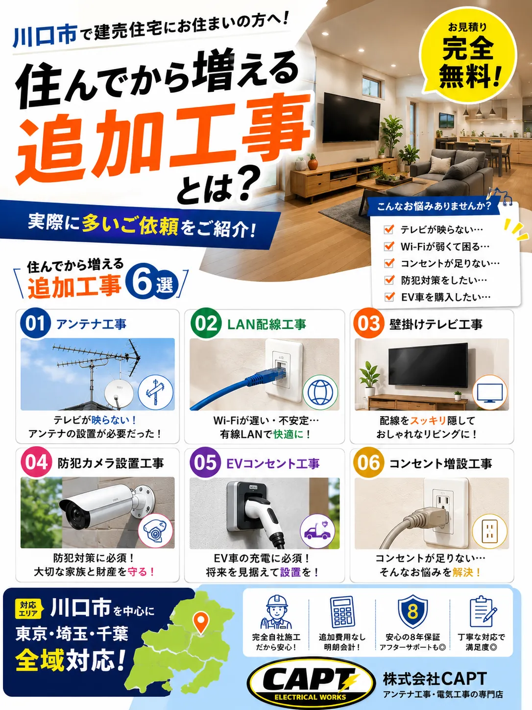  川口市で建売住宅に住んでから増える追加工事とは？実際に多いご依頼をご紹介！｜川口市の電気工事ならCAPTへ！