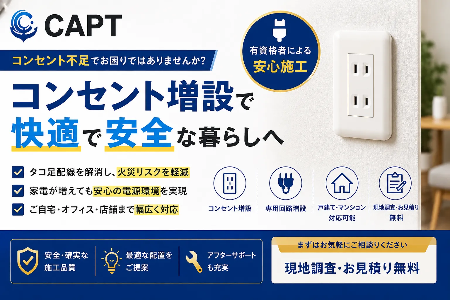 コンセント増設で暮らしをもっと快適に｜費用相場・工事内容・失敗しないポイント