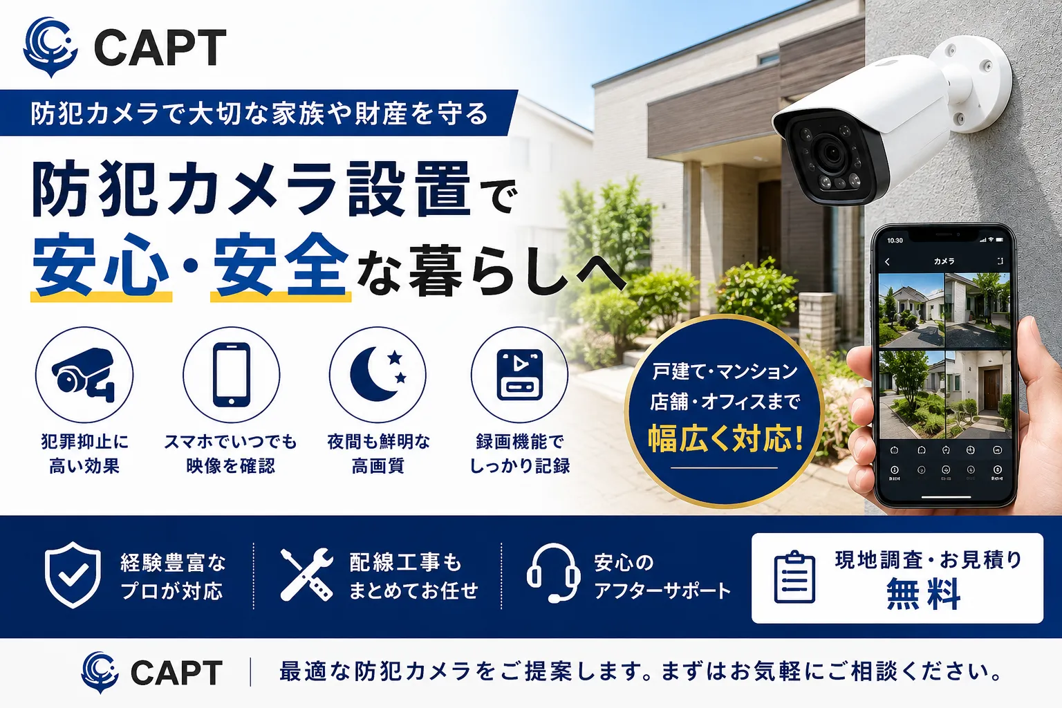 防犯カメラ設置で安心できる暮らしへ｜費用・設置場所・失敗しない選び方を徹底解説【CAPT】