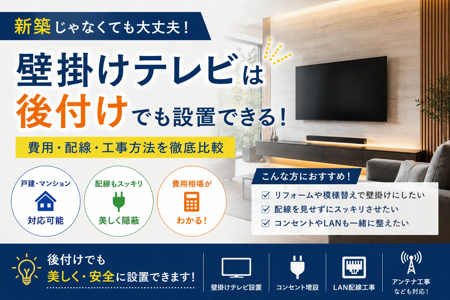 第2弾：【後付け編】壁掛けテレビは後付けでも大丈夫？費用・配線・工事方法を徹底比較