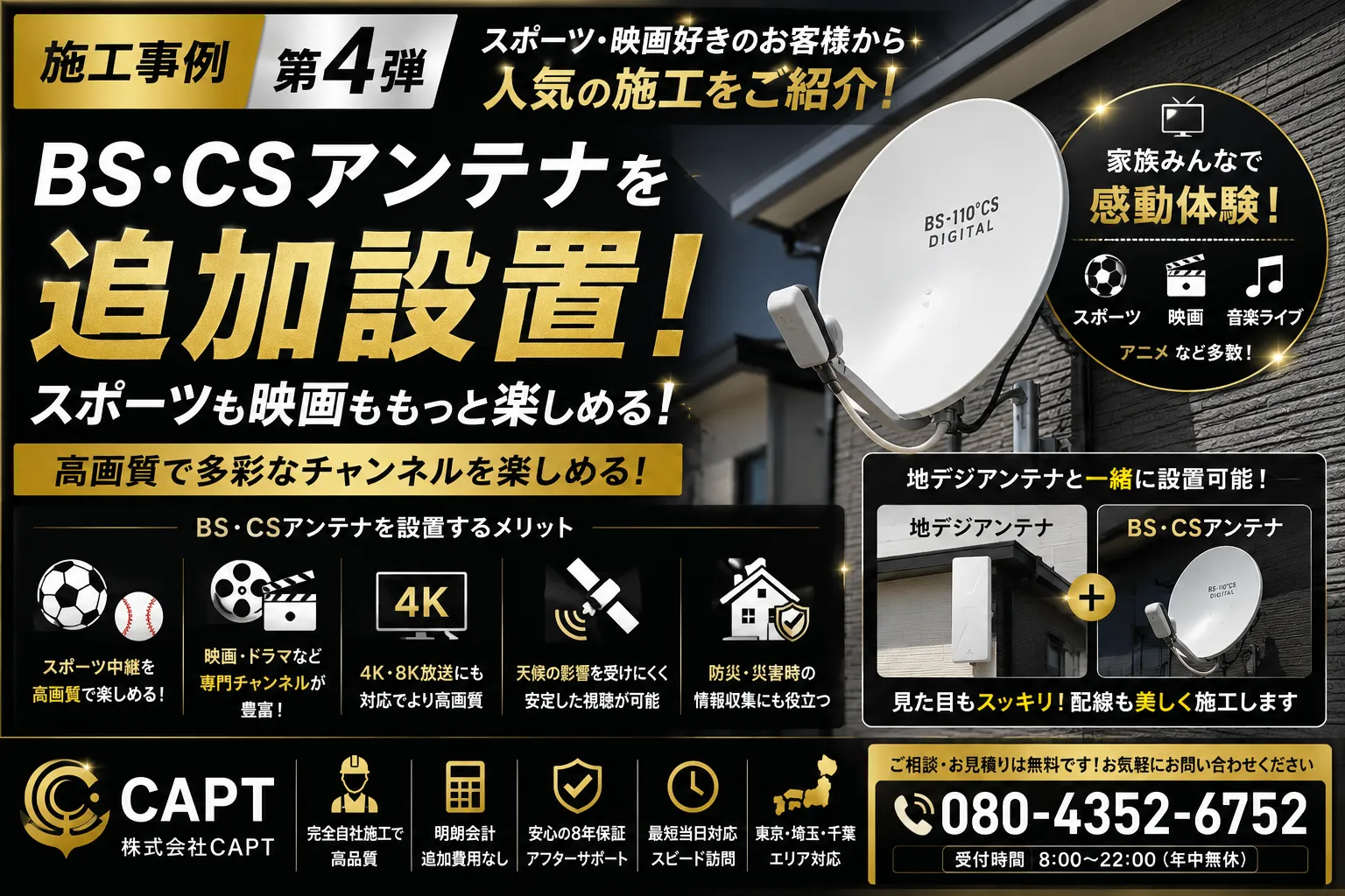 【施工事例 第4弾】スポーツも映画ももっと楽しめる!BS・CSアンテナを追加設置した人気施工事例をご紹介