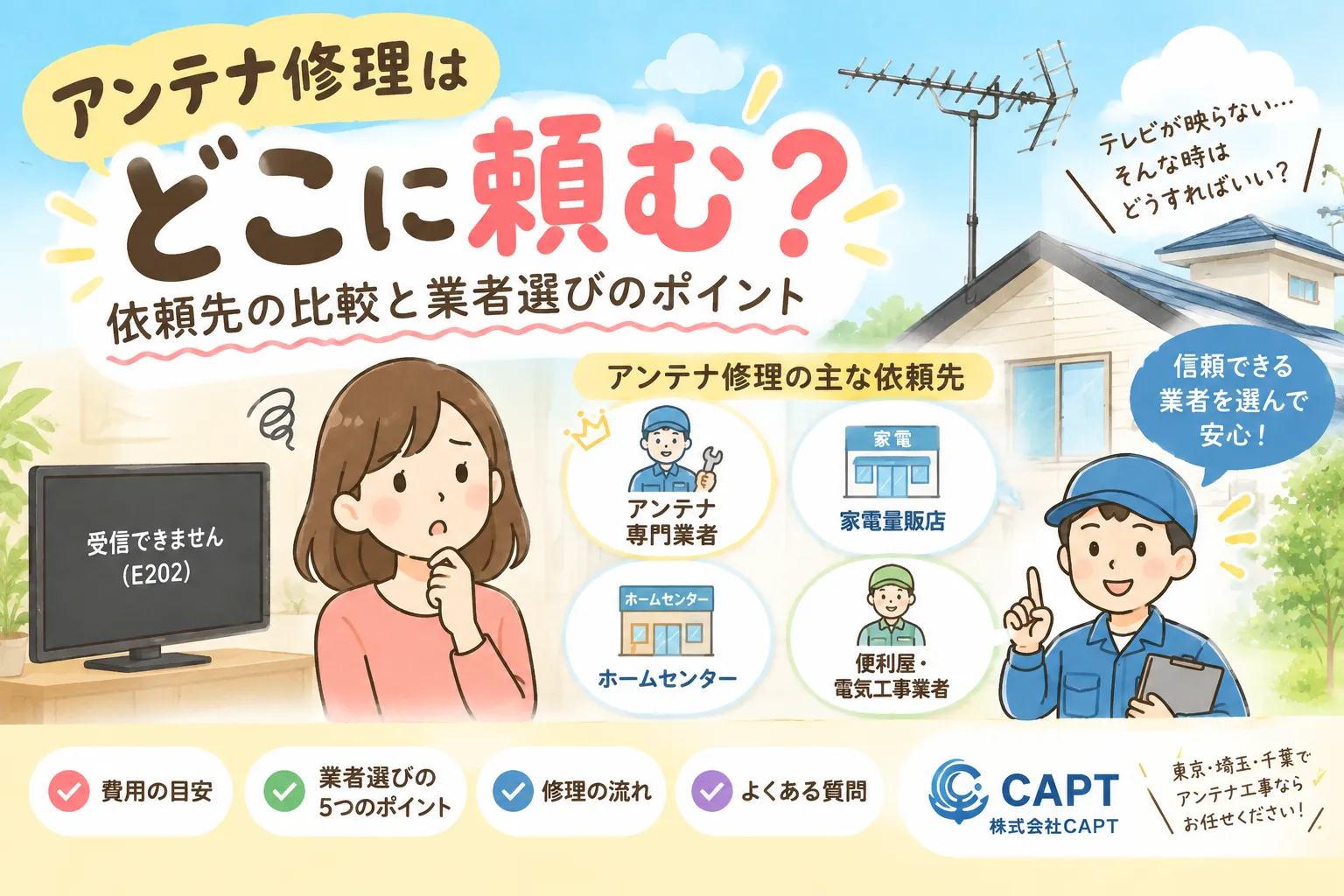 【アンテナ修理はどこに頼む？】テレビが映らないときの依頼先と失敗しない業者選びを解説！